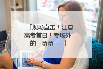 现场直击！江夏高考首日！考场外的一幕幕……